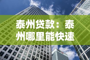 泰州贷款：泰州哪里能快速借款
