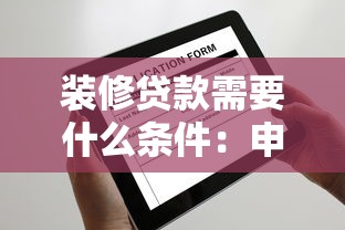 装修贷款需要什么条件：申请装修贷款需满足哪些要求