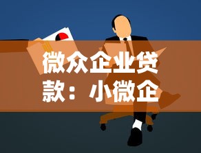 小微贷款平台：如何轻松获取小额资金支持