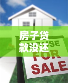 房子贷款没还清可以过户吗：房贷未结清如何办理房产过户