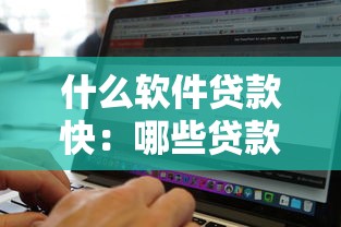 714小额贷款平台2025花薪，五大2025最新跟安逸花差不多的平台