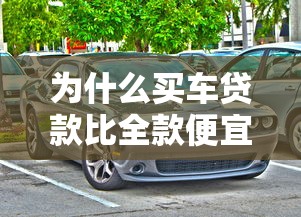 当前逾期负债高征信不好能下款的口子，阐述5家2025最新什么贷款平台容易通过