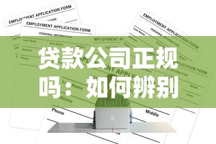 贷款公司正规吗：如何辨别正规贷款公司资质