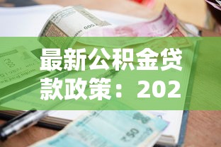 最新公积金贷款政策：2025年公积金贷款利率如何调整