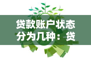 贷款账户状态分为几种：贷款账户有哪几类状态