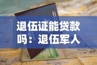 退伍证能贷款吗：退伍军人凭退伍证可以申请贷款吗