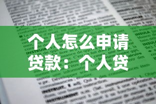 个人怎么申请贷款：个人贷款申请流程有哪些步骤