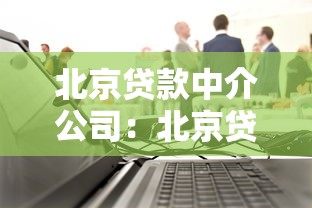 北京贷款中介公司：北京贷款中介哪家靠谱