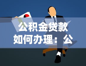 公积金贷款如何办理：公积金贷款怎样申请