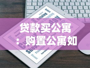 贷款买公寓：购置公寓如何申请贷款