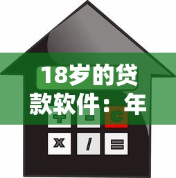 18岁的贷款软件：年轻人如何申请正规借贷平台