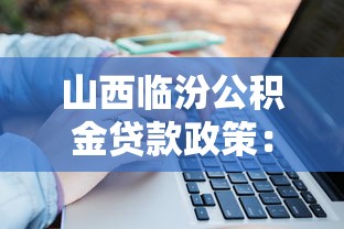 山西临汾公积金贷款政策：临汾灵活就业人员公积金贷款额度如何计算