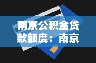 南京公积金贷款额度：南京公积金最高能贷多少？