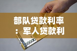 部队贷款利率：军人贷款利息优惠政策有哪些