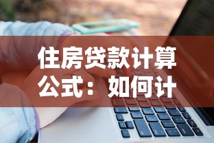 住房贷款计算公式：如何计算房贷月供金额
