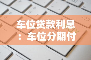 车位贷款利息：车位分期付款利率如何计算