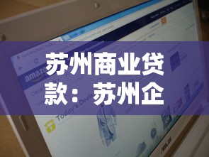 苏州商业贷款：苏州企业融资渠道有哪些银行可选