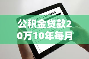 公积金贷款20万10年每月还多少：公积金贷20万十年月供多少