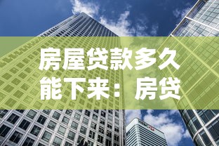 房屋贷款多久能下来：房贷审批到放款需要多少天