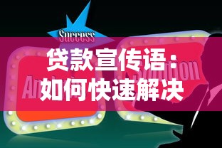 贷款宣传语：如何快速解决资金周转难题