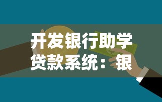 开发银行助学贷款系统：银行助学贷款系统如何优化申请流程