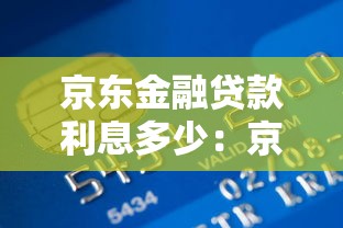 京东金融贷款利息多少：京东金融借款利率如何计算？