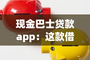 现金巴士贷款app：这款借贷软件靠谱吗