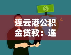 连云港公积金贷款：连云港商转公贷款需要哪些条件