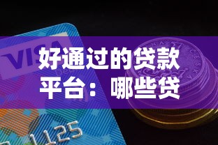 好通过的贷款平台：哪些贷款平台审批容易通过