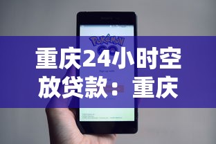 重庆24小时空放贷款：重庆如何全天候申请快速贷款服务