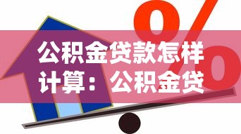 公积金贷款怎样计算：公积金贷款额度如何确定