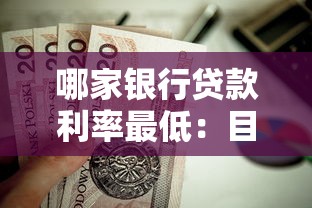 哪家银行贷款利率最低：目前哪家银行房贷利率最优惠