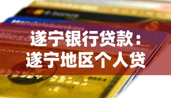遂宁银行贷款：遂宁地区个人贷款如何申请