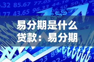 易分期是什么贷款：易分期属于哪种借贷产品