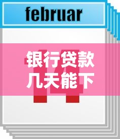 银行贷款几天能下来：银行放款一般需要多长时间