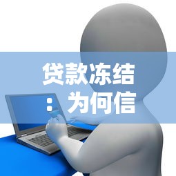 贷款冻结：为何信贷会被临时中止