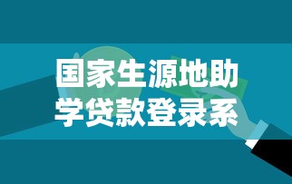 国家生源地助学贷款登录系统:如何登录生源地助学贷款系统 国家生源地助学贷款登录系统:如何登录生源地助学贷款系统