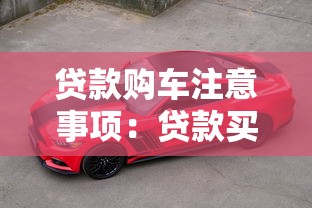 贷款购车注意事项：贷款买车前必须了解哪些细节