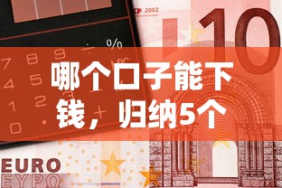 哪个口子能下钱，归纳5个2025最新容易借钱的小额平台