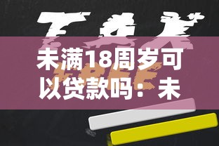 未满18周岁可以贷款吗：未成年人能否申请个人贷款
