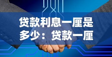 贷款利息一厘是多少：贷款一厘利息怎么算