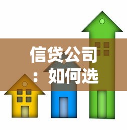 信贷公司：如何选择正规借贷机构