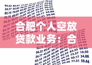 合肥个人空放贷款业务：合肥空放贷款有哪些隐形风险