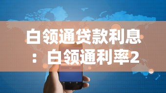 白领通贷款利息：白领通利率2025年最新标准是什么