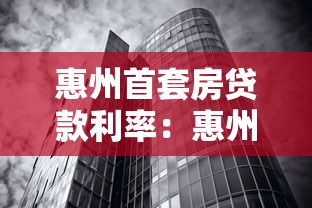 惠州首套房贷款利率：惠州首套房贷利率最新政策？