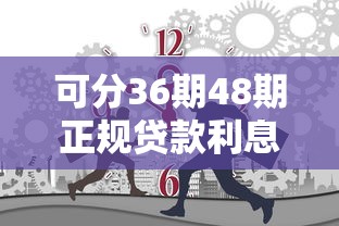 可分36期48期正规贷款利息低，国内五大2025最新黑户网贷平台秒下款简单