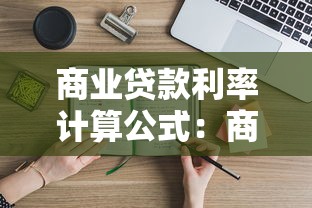 商业贷款利率计算公式：商业贷款利率怎样计算