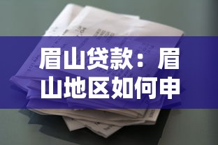 眉山贷款：眉山地区如何申请个人借贷服务