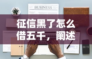 征信黑了怎么借五千，阐述5家2025最新50岁可以借款的网贷平台