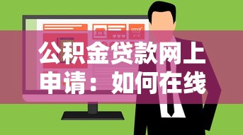公积金贷款网上申请：如何在线办理公积金贷款